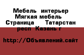 Мебель, интерьер Мягкая мебель - Страница 2 . Татарстан респ.,Казань г.